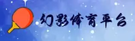 【官方】幻影体育APP安装 - 2026新版