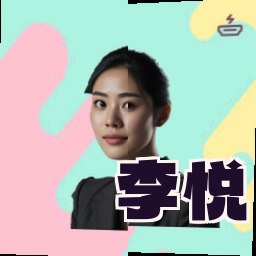 李悦