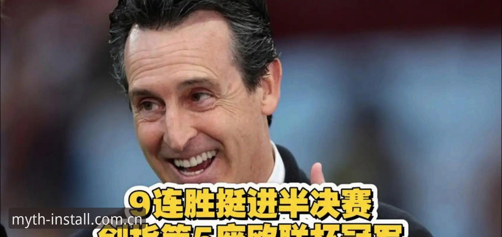 2026幻影体育手机版 从维拉登顶欧联杯看埃梅里执教体系——赛事观察与2026幻影体育手机版观赛实用指南